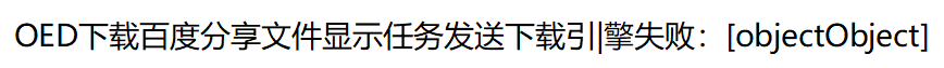 ODE下载百度分享文件显示任务发送下载引|擎失败：[objectObject]