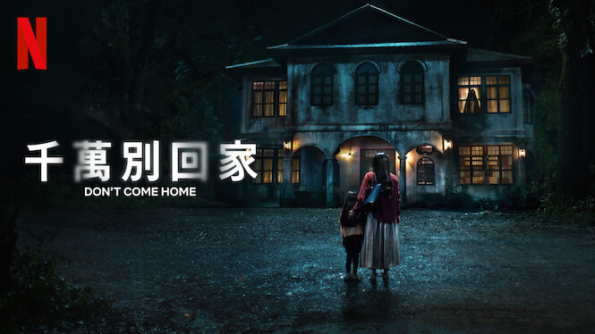 2024《千万别回家》泰国-恐怖电影