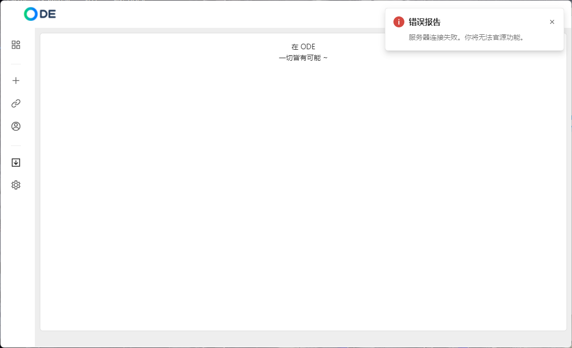 ODE连不上，这是为什么楼主