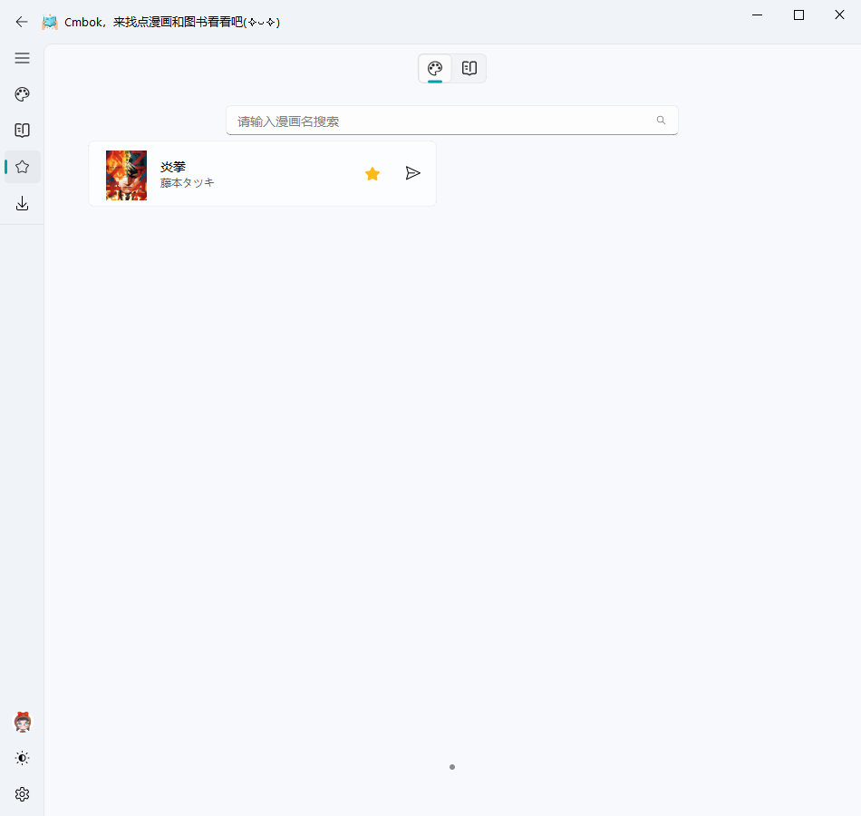 一款免费开源的漫画、图书下载软件