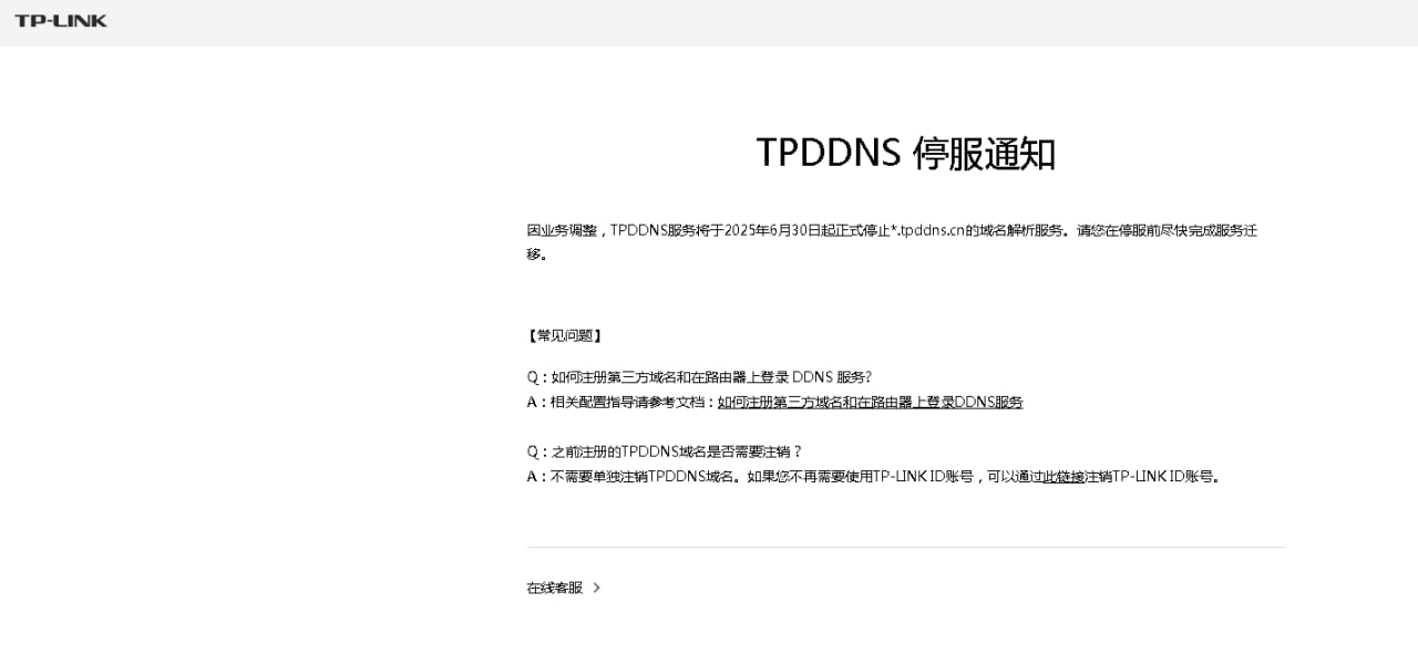 TPDDNS 停服通知