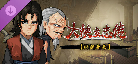 [PC/RPG] 大侠立志传：碧血丹心/Heros Adventure Road to Passion V1.2.0211b72 祸起蓬莱 [2.28GB]
