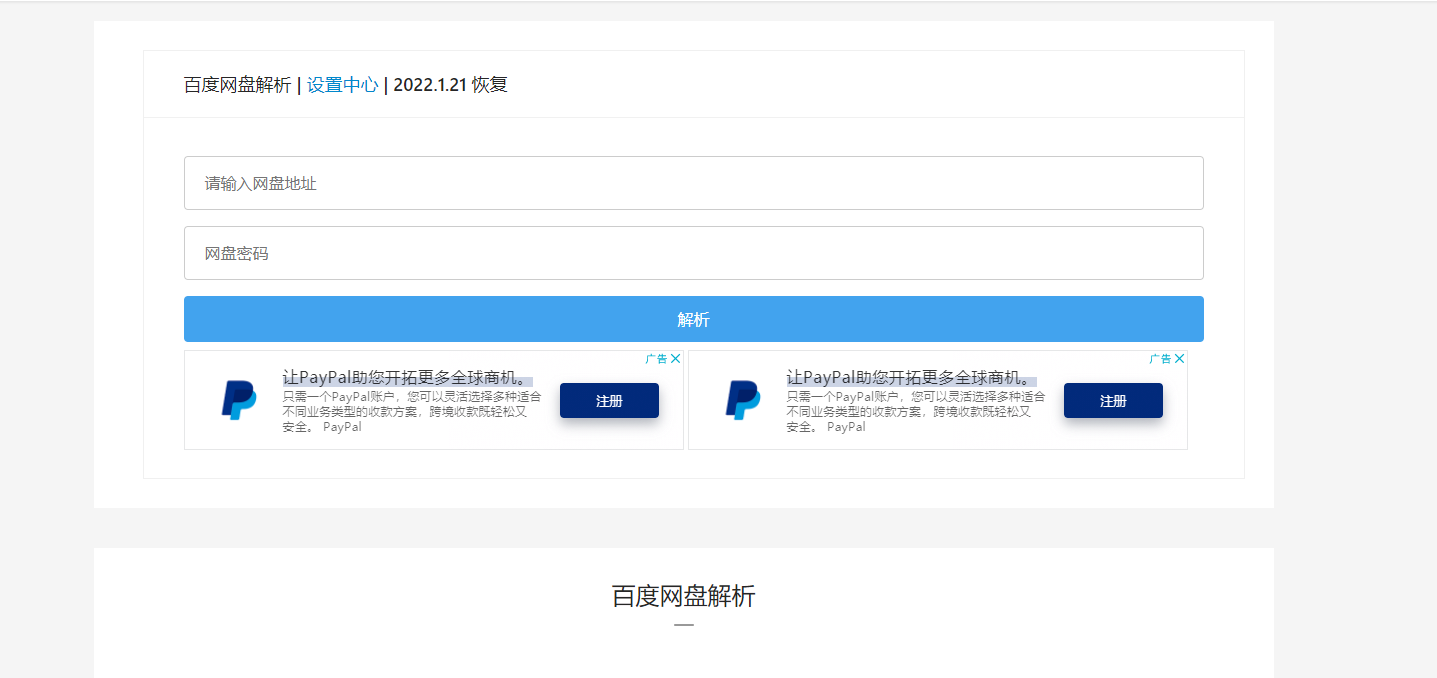 百度盘解析怎么用啊？
