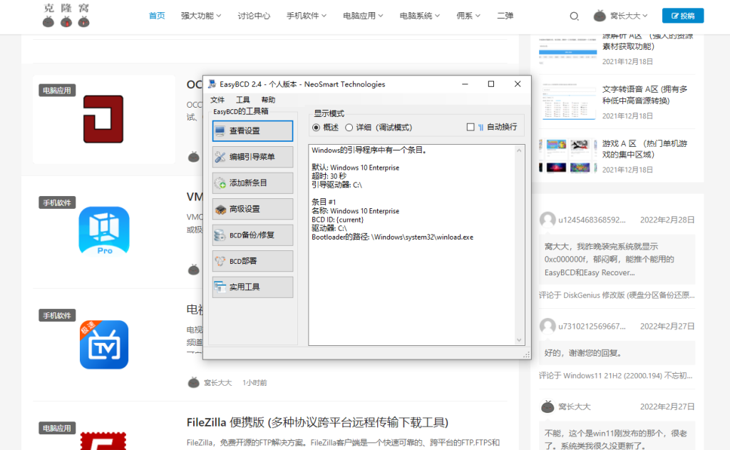 EasyBCD 修改版 (强大简单的系统引导维护工具)