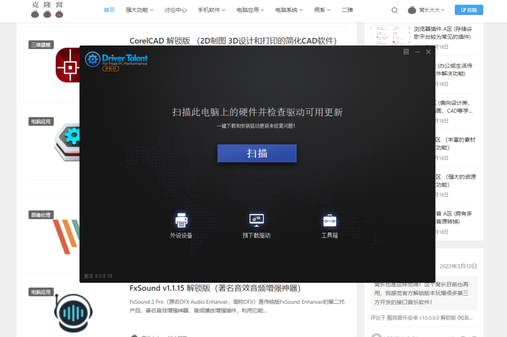 驱动人生海外版 v8.1.11.36 修改版（驱动管理下载检测软件）克隆窝