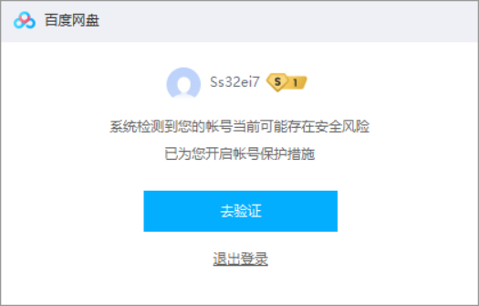 SVIP共享百度网盘一直验证