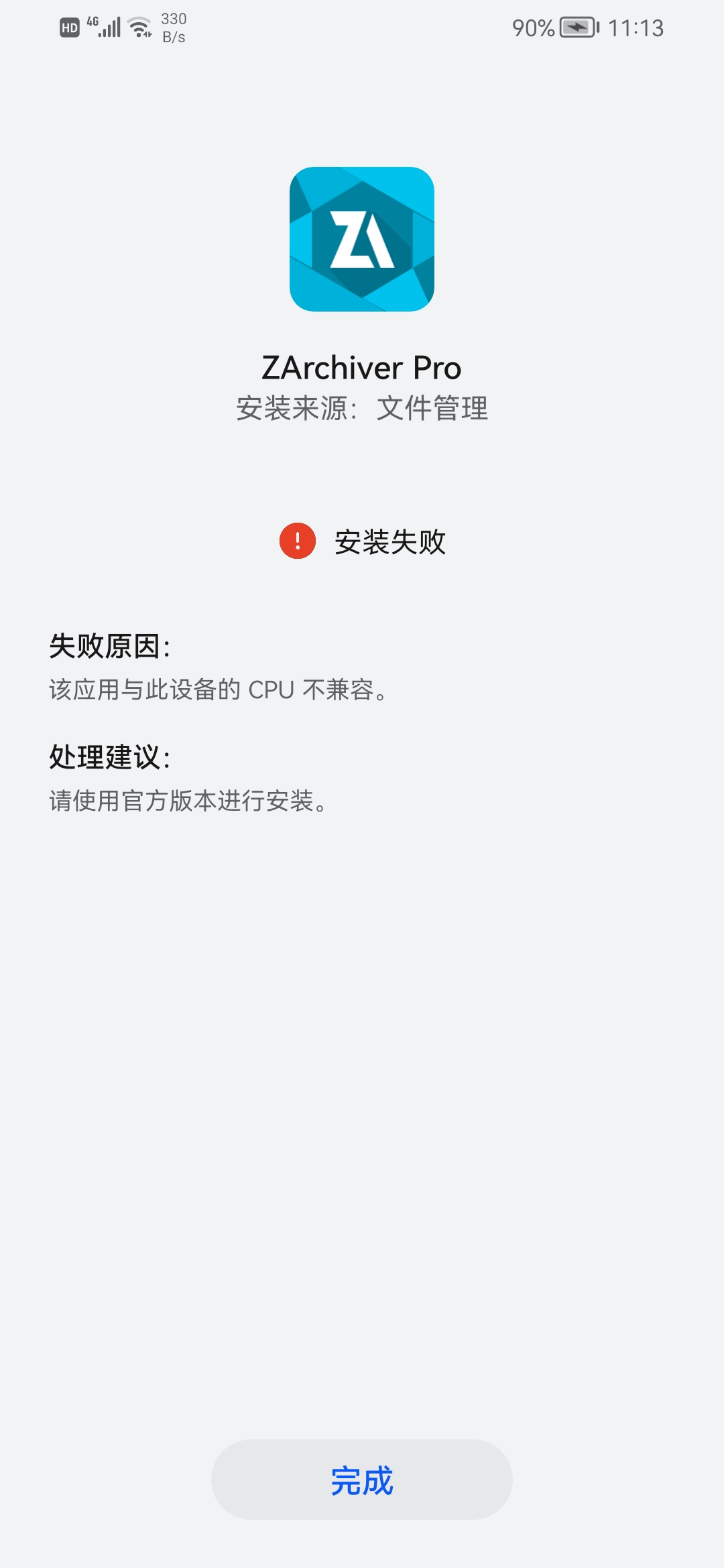 ZArchiver安装不了