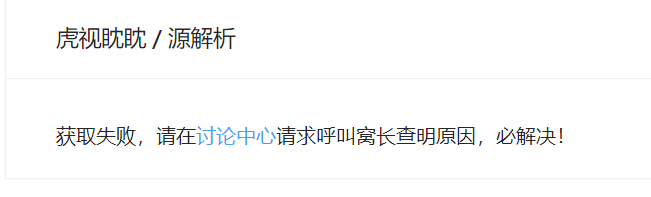 图品汇的源解析都下载不了