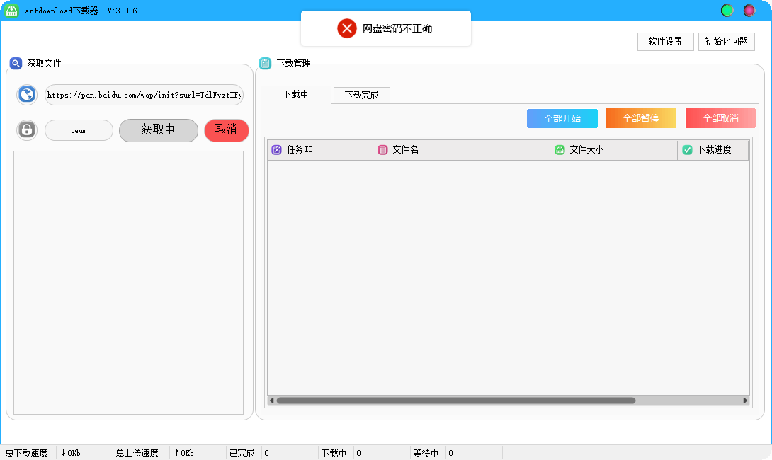 antdownload 3.0.6显示密码错误，但是密码是对的