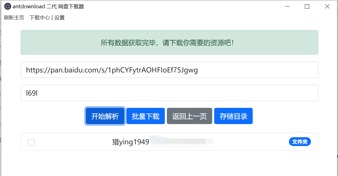 antdownload2 百度链接解析提示文件夹空的