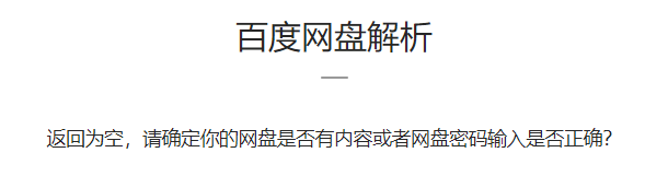 百度网盘 解析报错