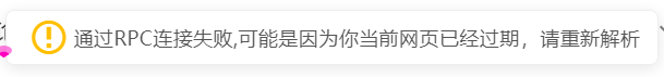 如图，rpc连接失败，等修复吗？