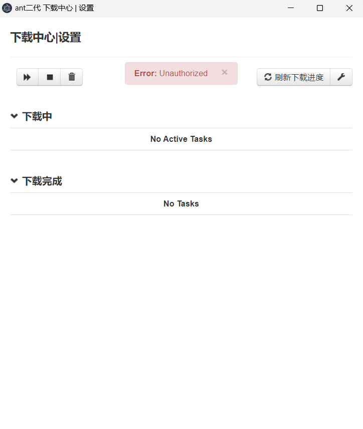 antdownload2 1.0.6下载的时候一直显示Unauthorized