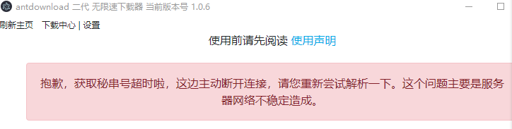 ANTDOWNLOAD2代最近都无法下载