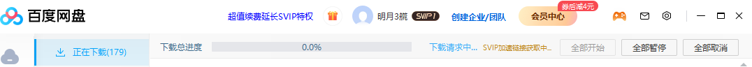 窝长，共享区百度网盘一直显示下载请求中，请求帮忙