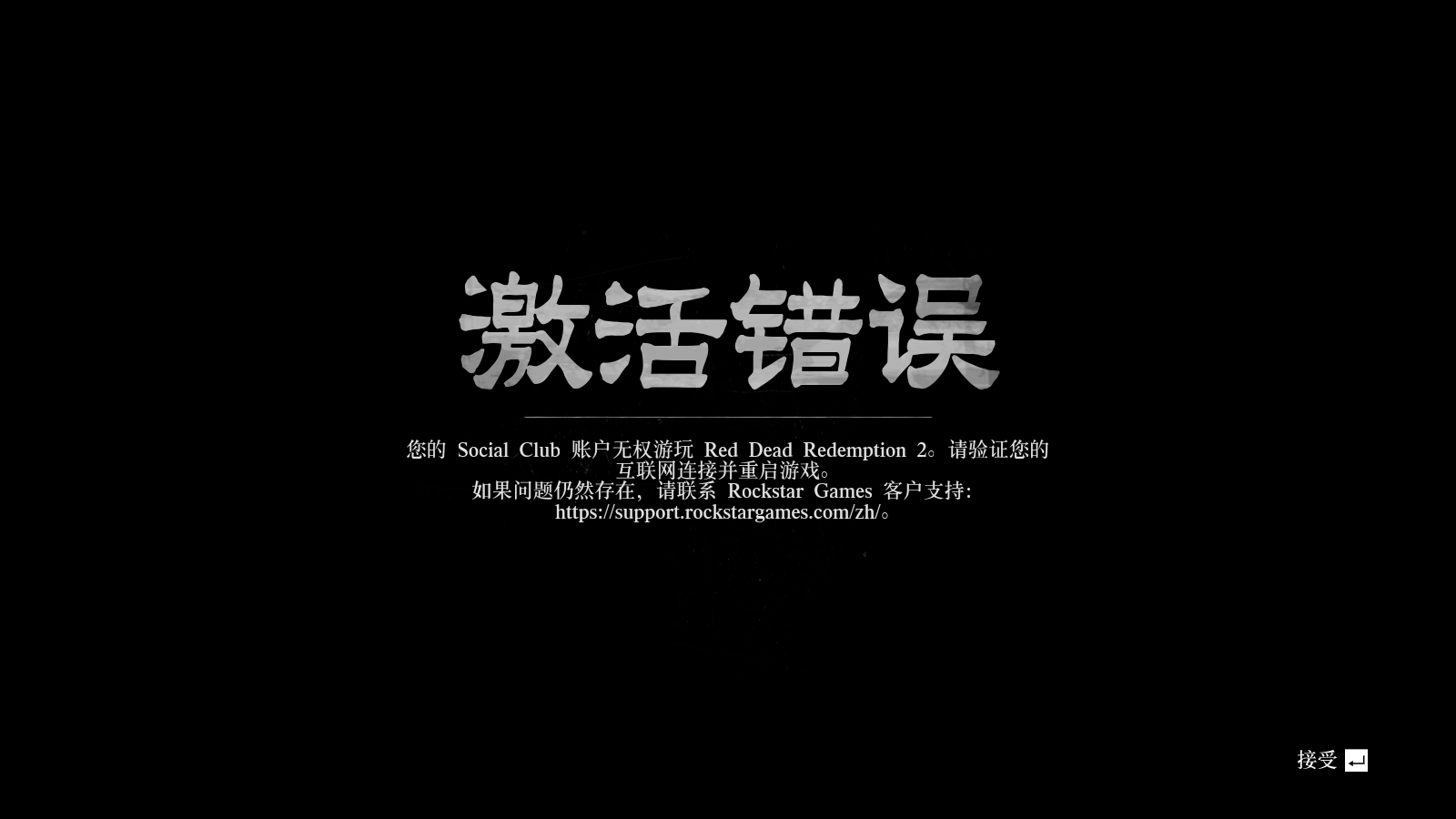 为啥我下载好的荒野大镖客2说激活失败