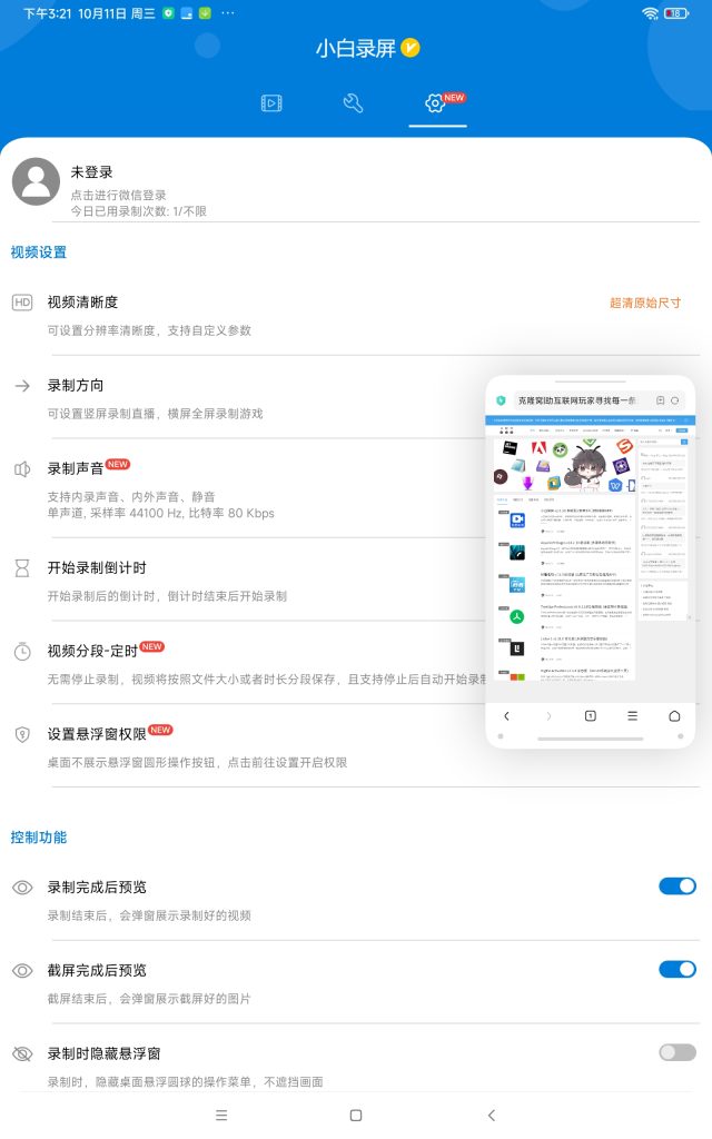 小白录屏 v2.4.3.0 解锁版 (安卓手机流畅录屏APP)