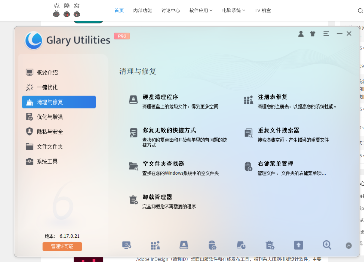 Glary Utilities  v6.18.0 解锁版 (老牌系统维护军刀百宝箱)